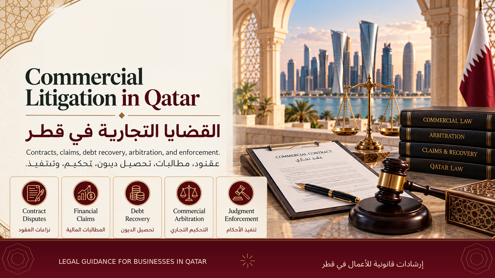 القضايا التجارية في قطر | الدعاوى والتحكيم وتنفيذ الأحكام