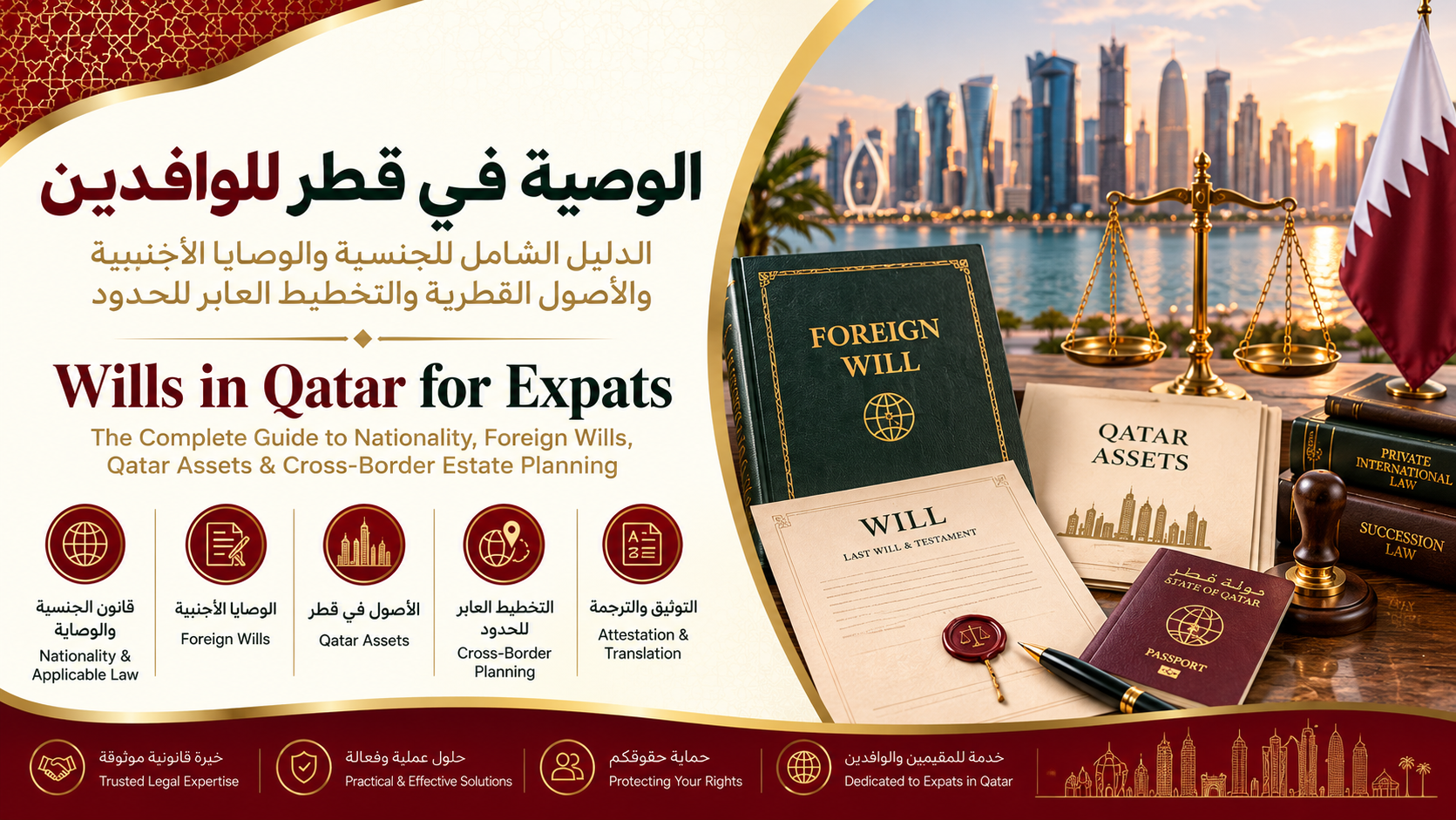 وصية الوافدين في قطر | الوصية الأجنبية والأصول والتصديق