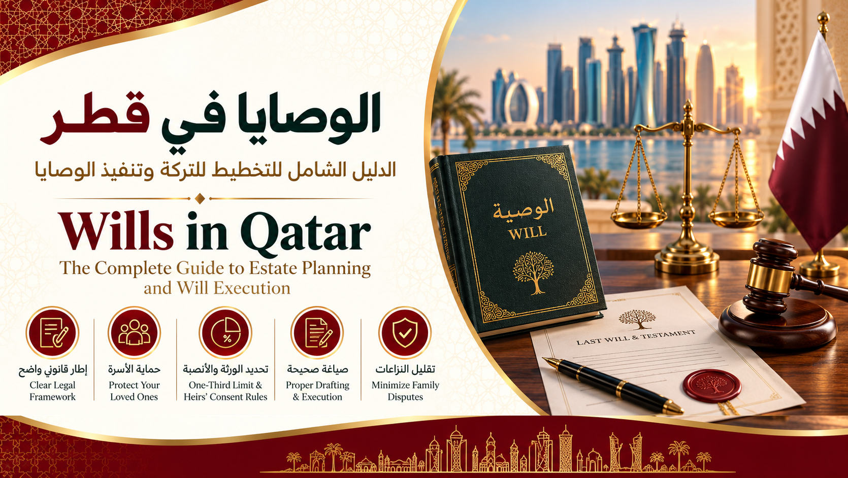الوصية في قطر | الثلث والورثة والتخطيط للتركة
