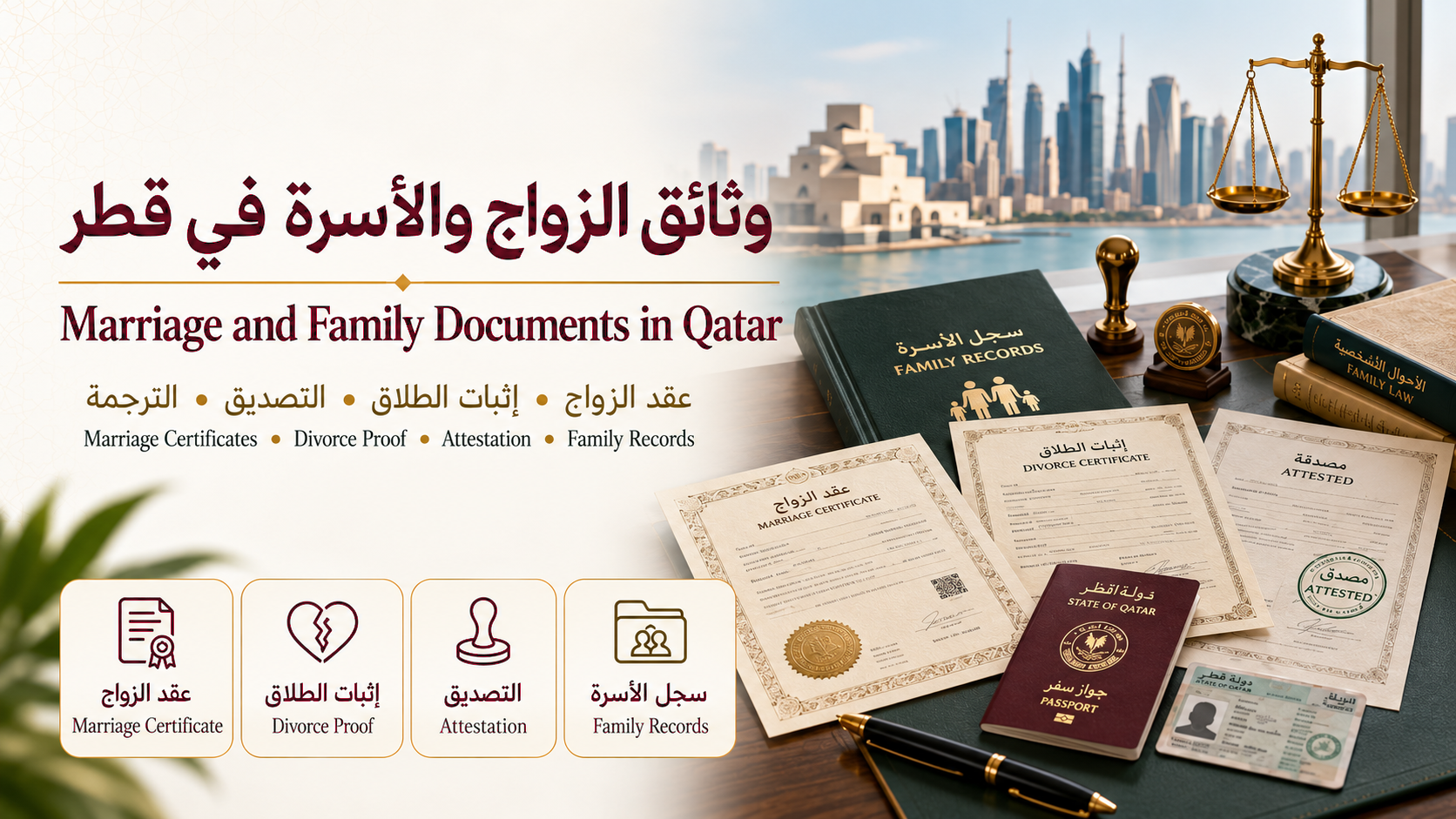 وثائق الزواج والأسرة في قطر | عقد الزواج وإثبات الطلاق والتصديق